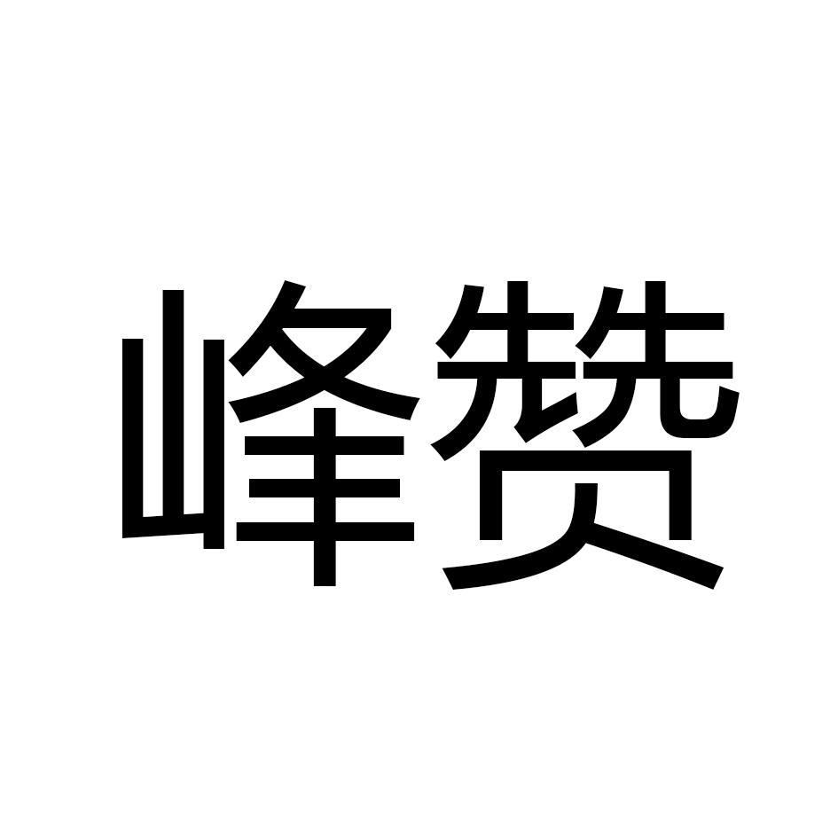 峰赞