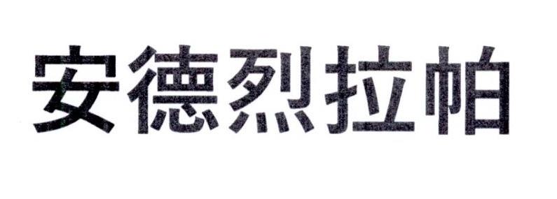安德烈拉帕