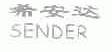 希安达;SENDER