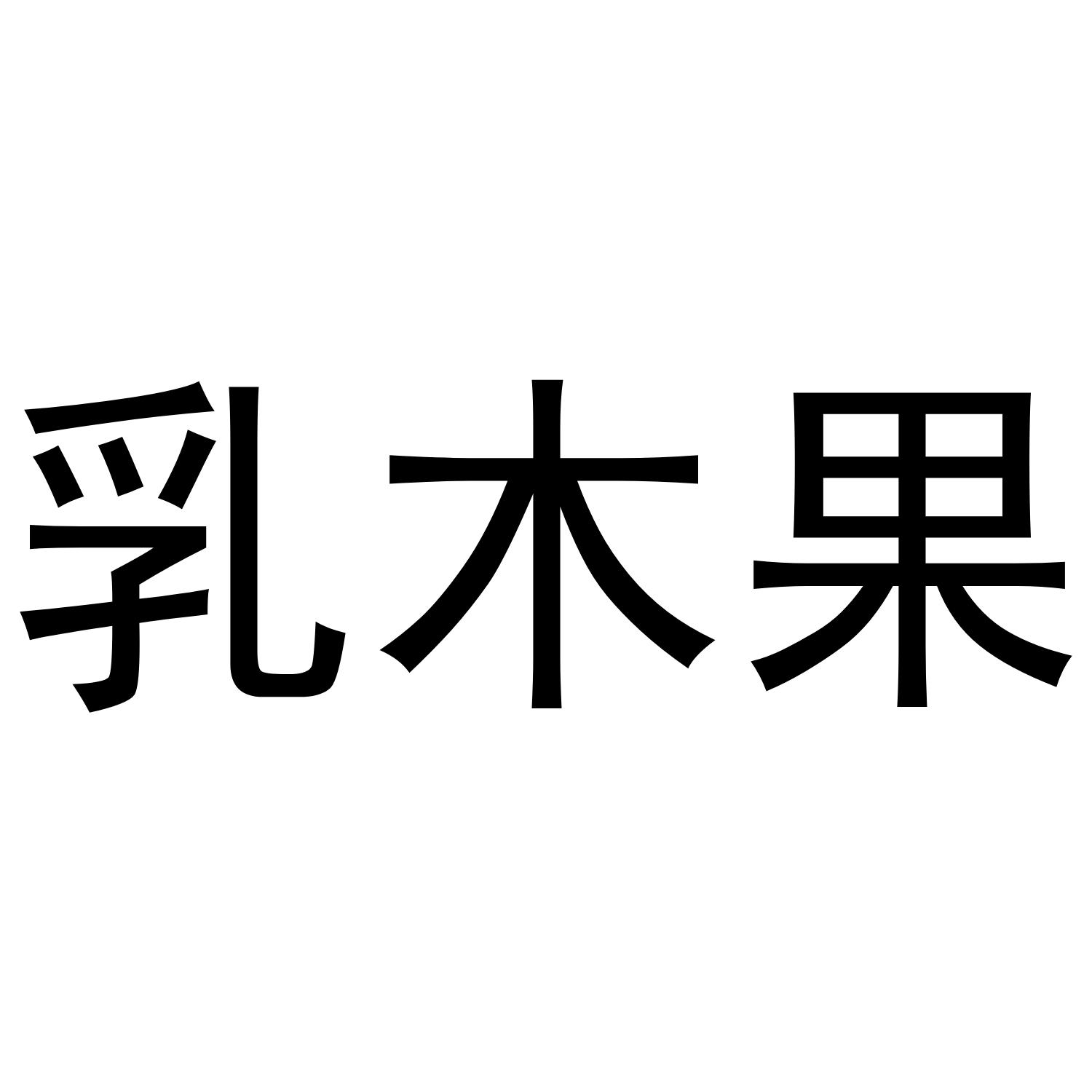 乳木果