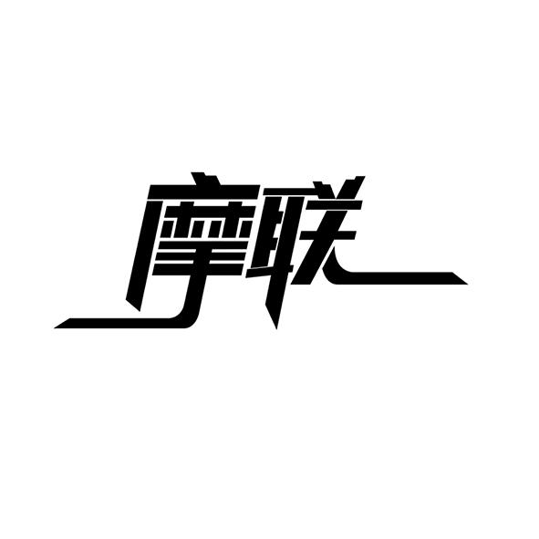 摩联