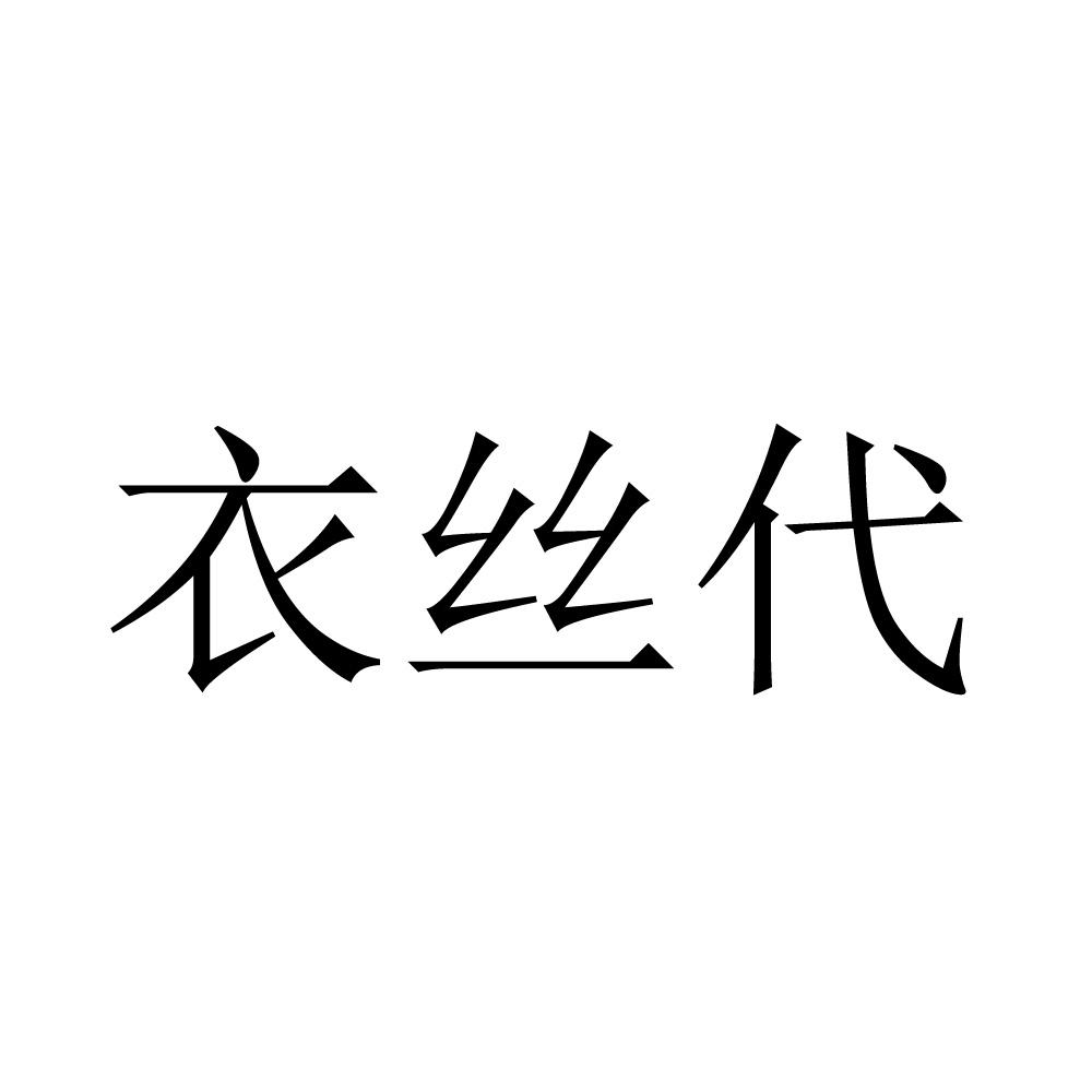衣丝代