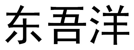 东吾洋