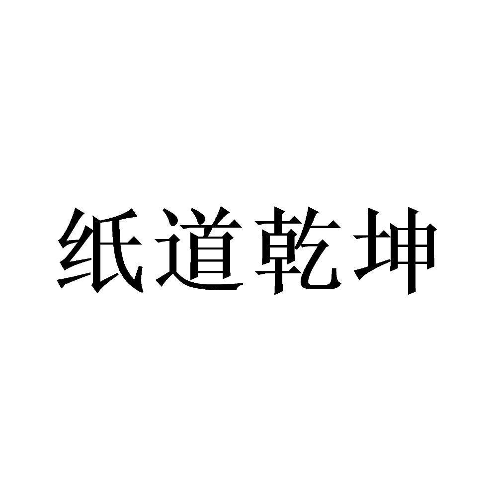 纸道乾坤