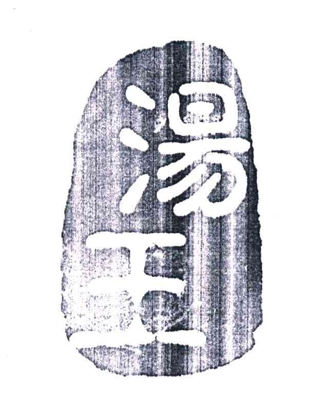 汤王
