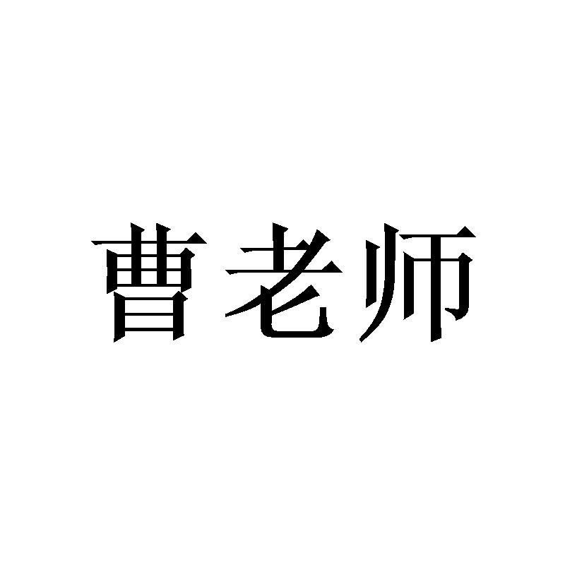 曹老师