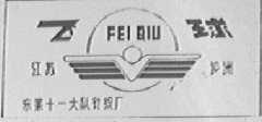 飞球
