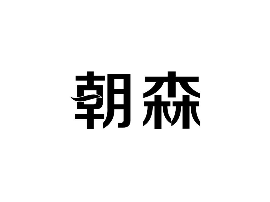 朝森