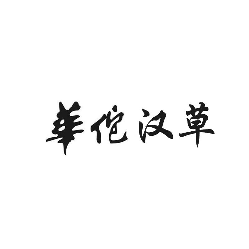 华佗汉草
