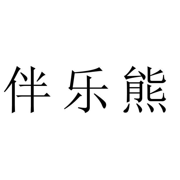 伴乐熊