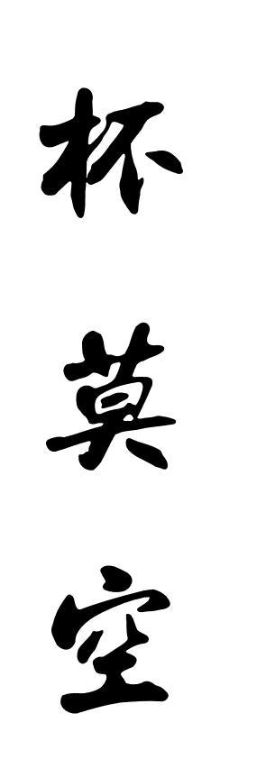 杯莫空