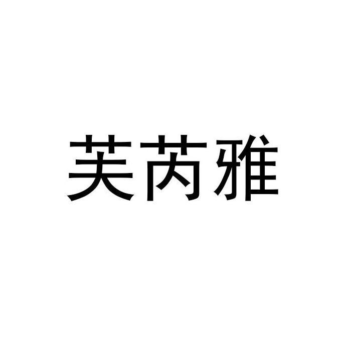 芙芮雅