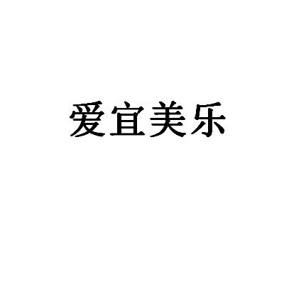 爱宜美乐