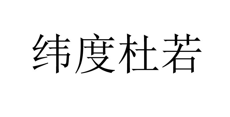 纬度杜若