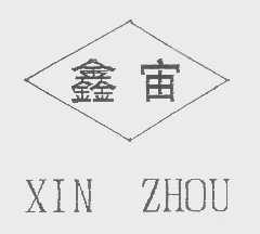 鑫宙