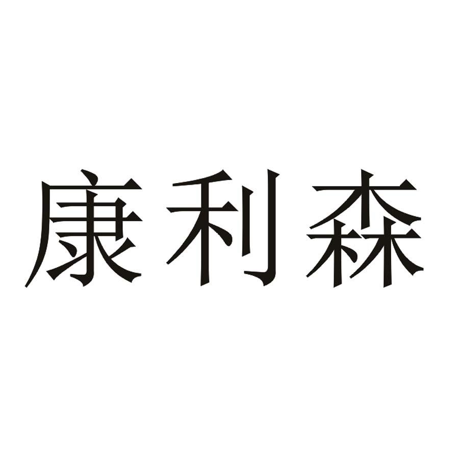 康利森
