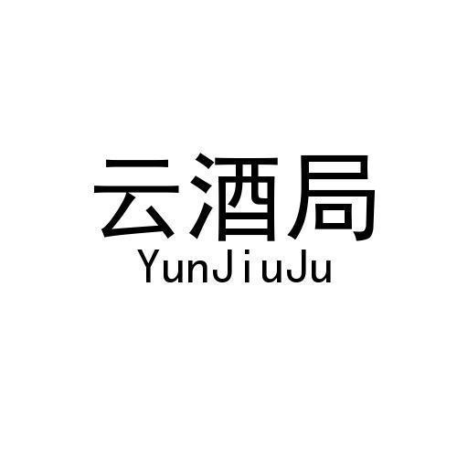 云酒局