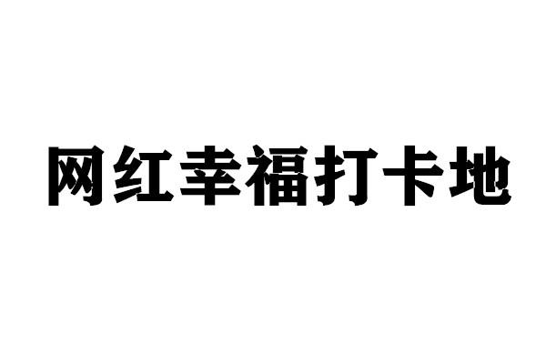 网红幸福打卡地