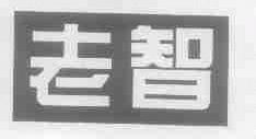老智