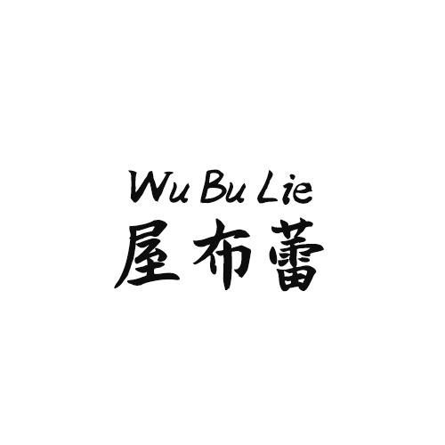 屋布蕾