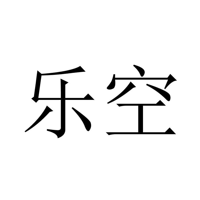 乐空