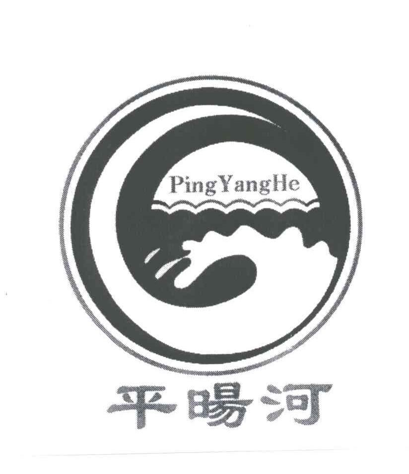 平？河