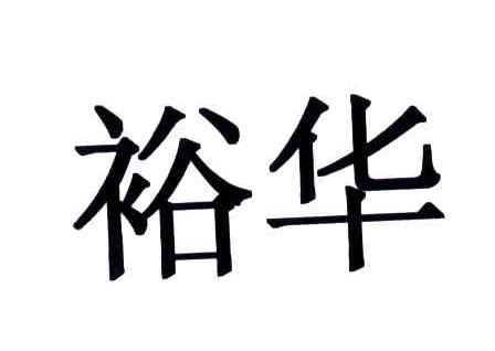 裕华