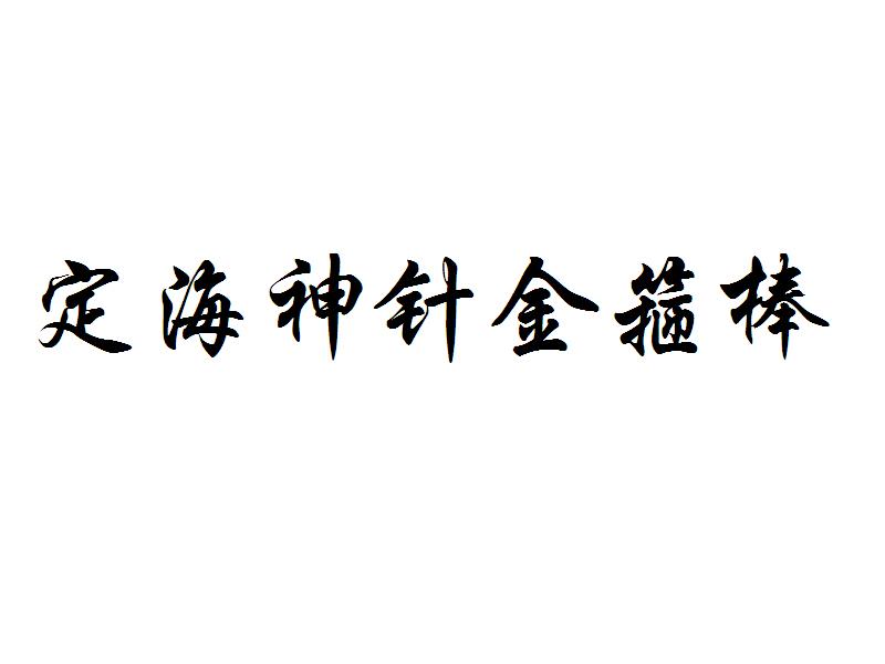 定海神针金箍棒