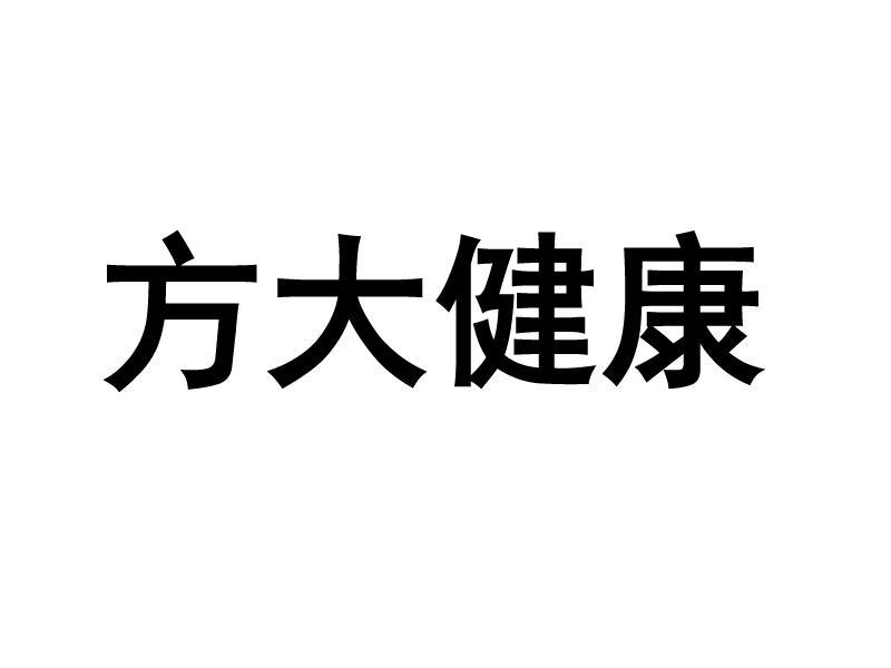 方大健康