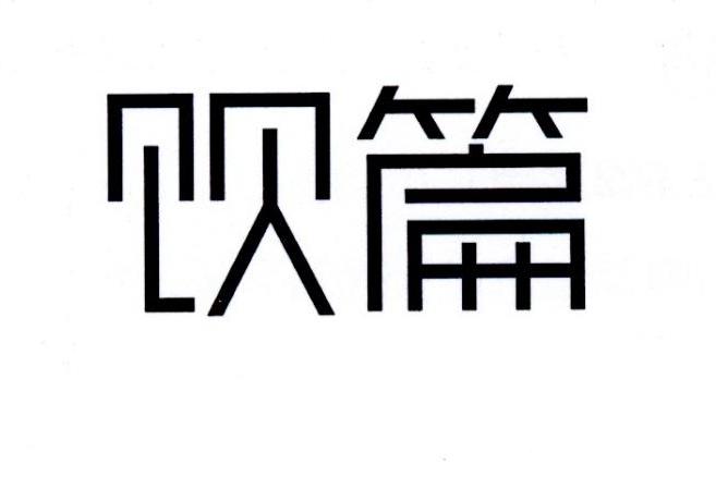 饮篇
