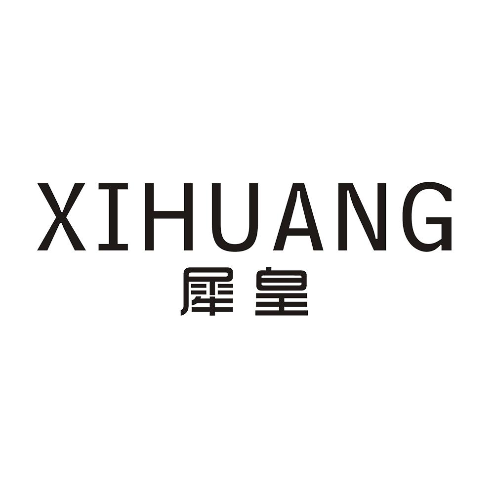 犀皇