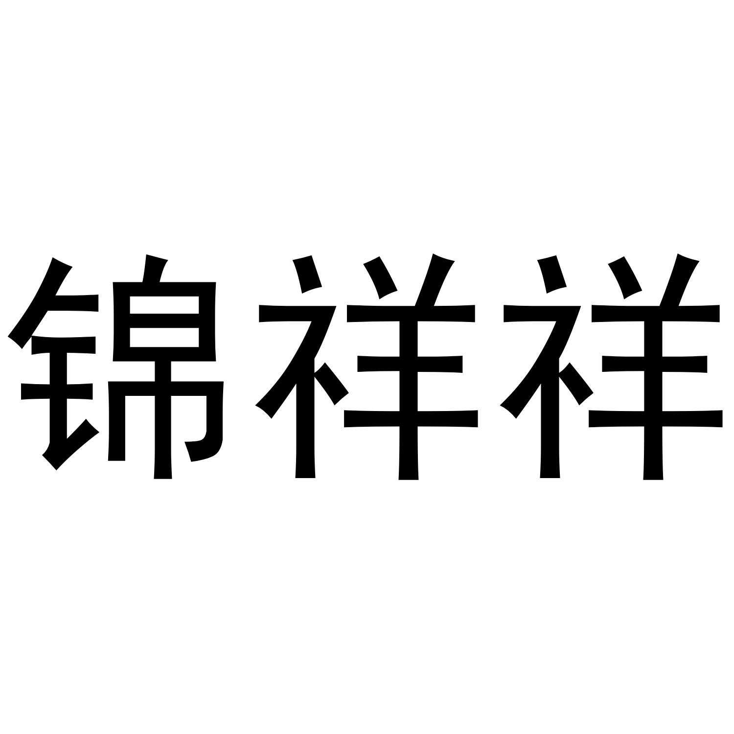 锦祥祥