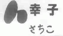 幸子