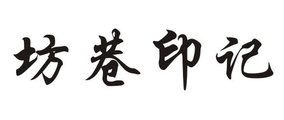 坊巷印记