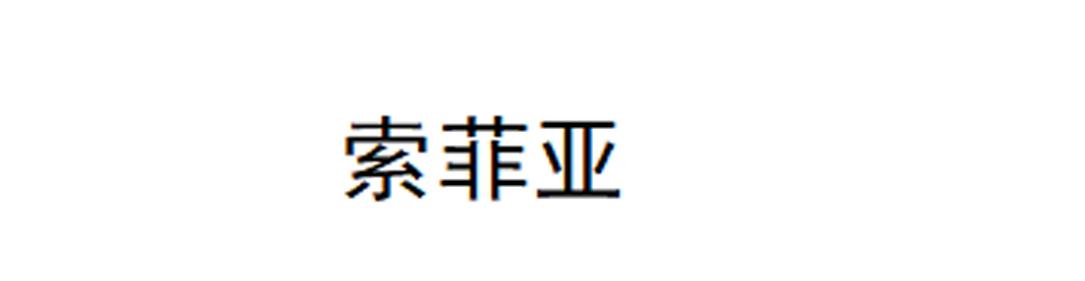 索菲亚
