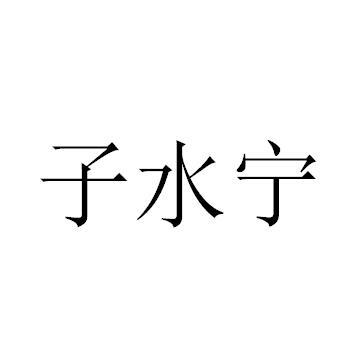 子水宁