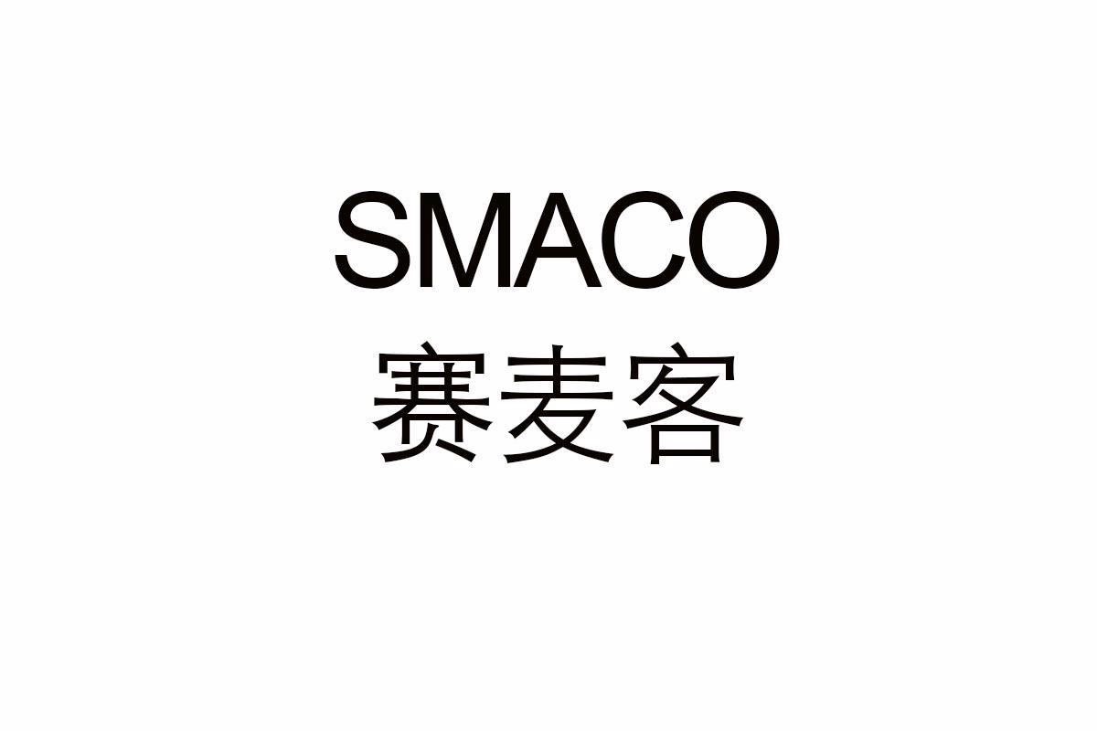 赛麦客 SMACO