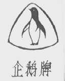 企鹅