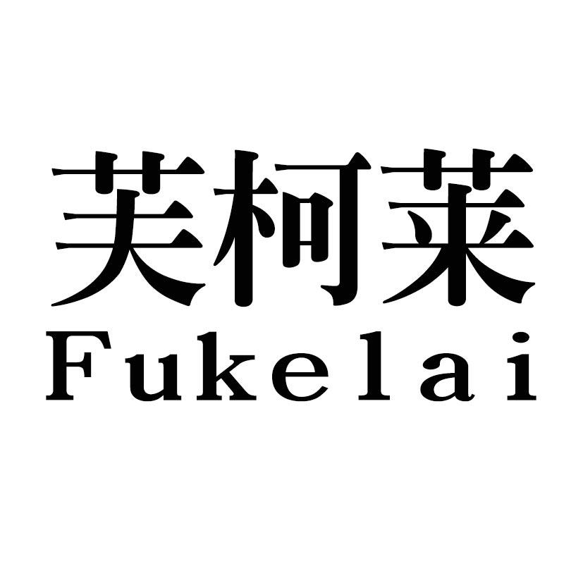 芙柯莱