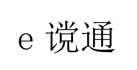 E 谠通