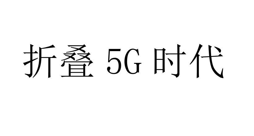折叠5G时代