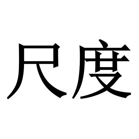 尺度