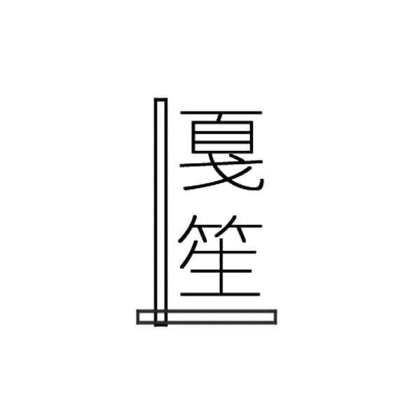 戛笙