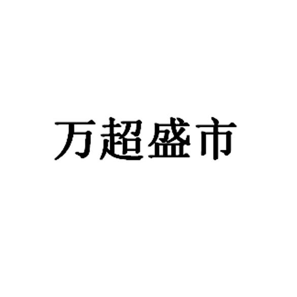 万超盛市