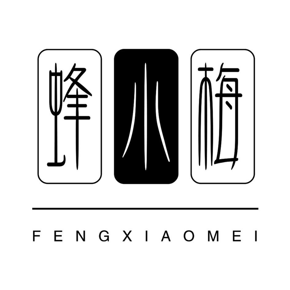 蜂小梅