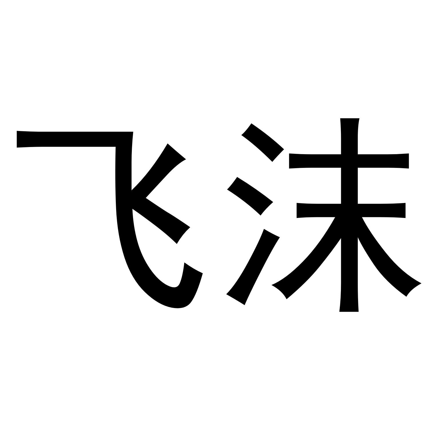 飞沫