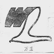 万里