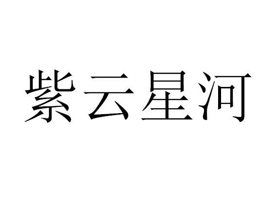 紫云星河