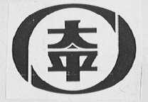太平