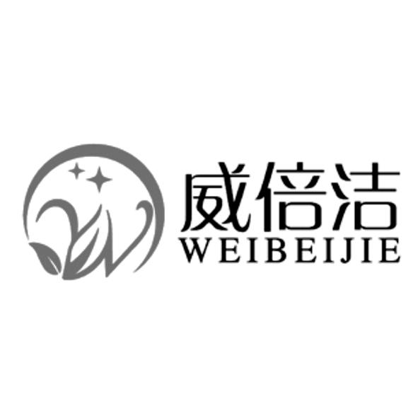 威倍洁